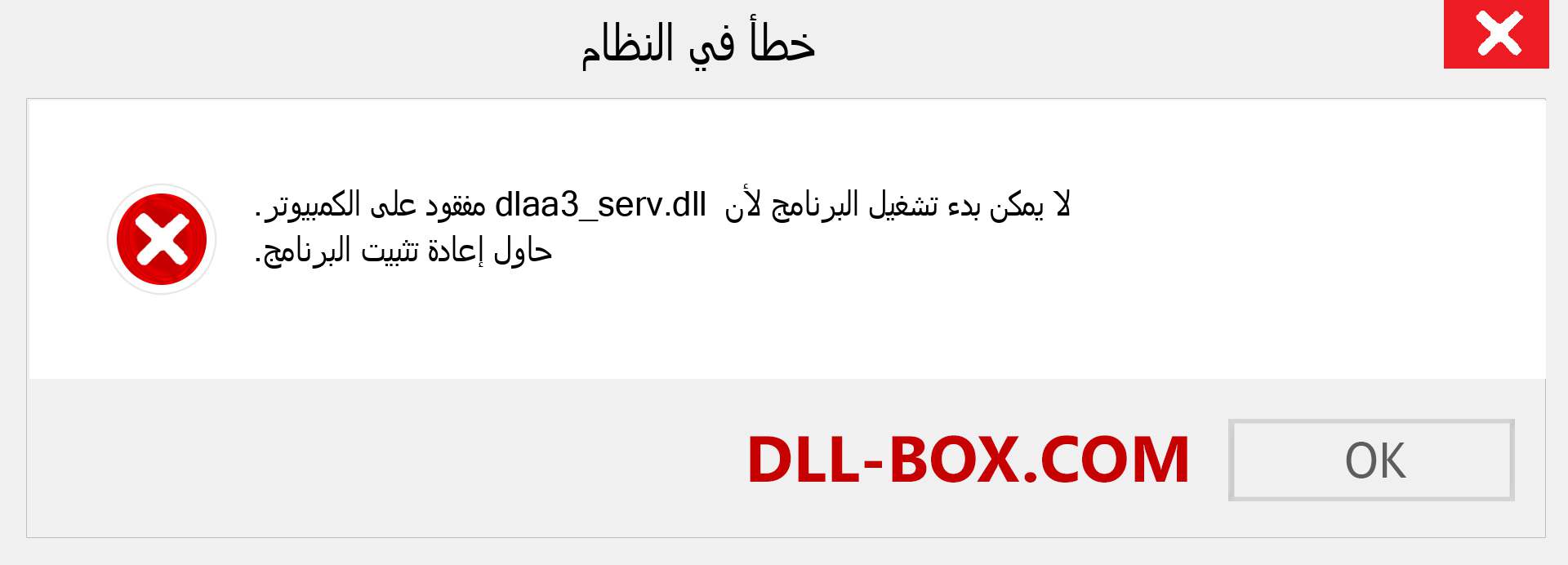 ملف dlaa3_serv.dll مفقود ؟. التنزيل لنظام التشغيل Windows 7 و 8 و 10 - إصلاح خطأ dlaa3_serv dll المفقود على Windows والصور والصور